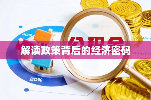 太子河解读政策背后的经济密码