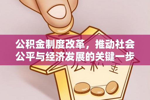 太子河公积金制度改革，推动社会公平与经济发展的关键一步