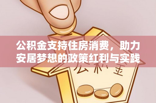 太子河公积金支持住房消费，助力安居梦想的政策红利与实践