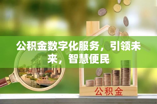 太子河公积金数字化服务，引领未来，智慧便民