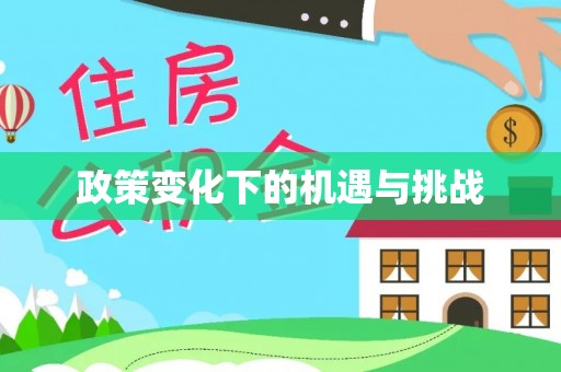太子河政策变化下的机遇与挑战