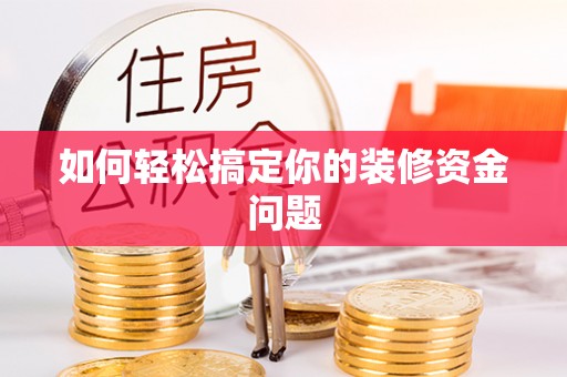 太子河如何轻松搞定你的装修资金问题