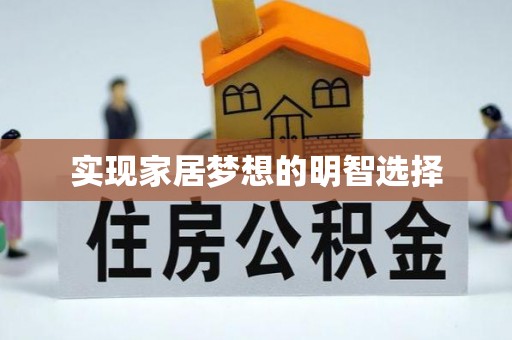 太子河实现家居梦想的明智选择