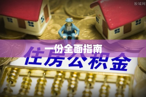 太子河一份全面指南