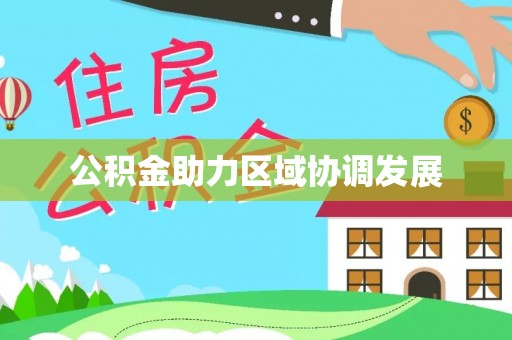 太子河公积金助力区域协调发展