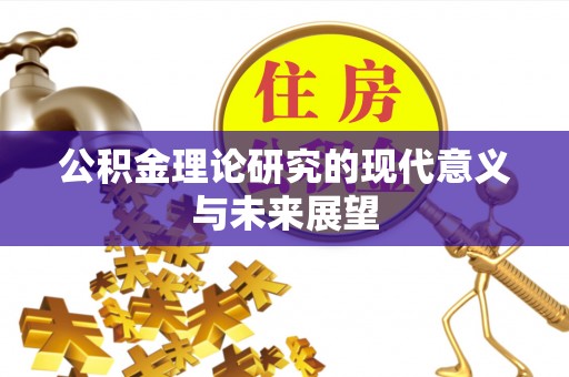 太子河公积金理论研究的现代意义与未来展望