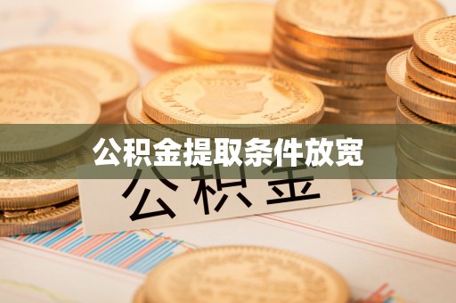 太子河公积金提取条件放宽