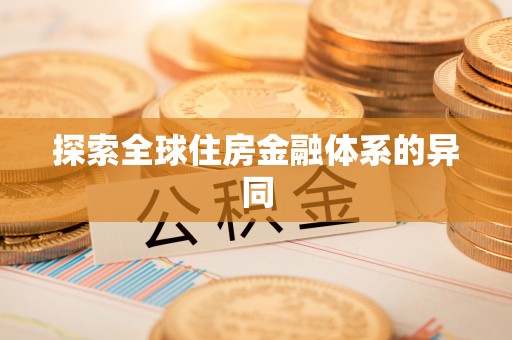 太子河探索全球住房金融体系的异同