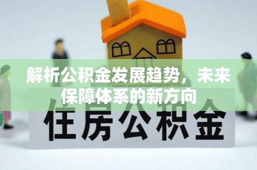 太子河解析公积金发展趋势，未来保障体系的新方向