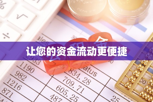 太子河让您的资金流动更便捷