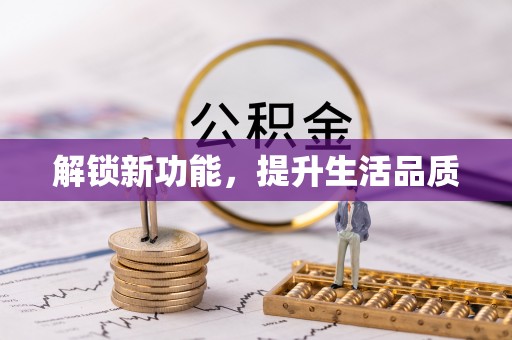 太子河解锁新功能，提升生活品质