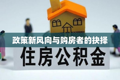 太子河政策新风向与购房者的抉择
