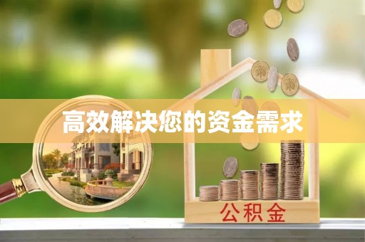 太子河高效解决您的资金需求