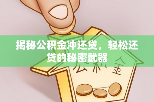 太子河揭秘公积金冲还贷，轻松还贷的秘密武器