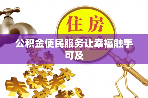 太子河公积金便民服务让幸福触手可及