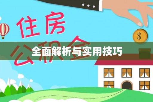 太子河全面解析与实用技巧