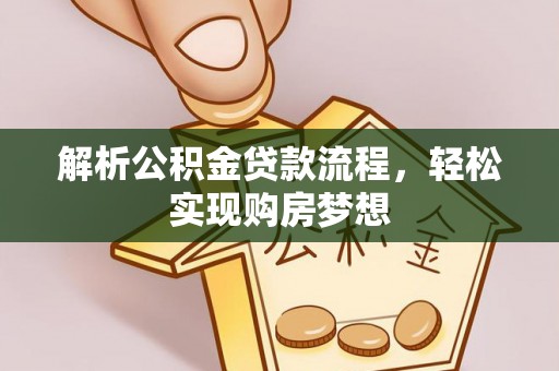 太子河解析公积金贷款流程，轻松实现购房梦想