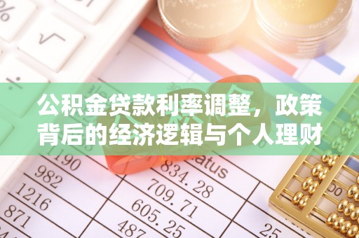 太子河公积金贷款利率调整，政策背后的经济逻辑与个人理财策略