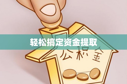 太子河轻松搞定资金提取