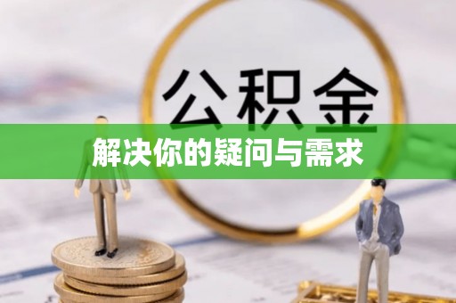 太子河解决你的疑问与需求
