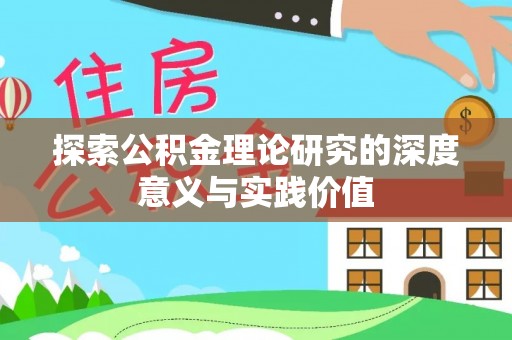 太子河探索公积金理论研究的深度意义与实践价值
