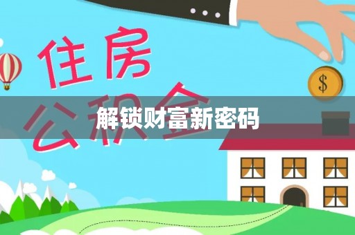 太子河解锁财富新密码