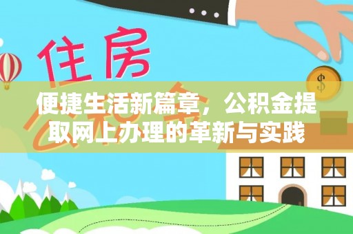 太子河便捷生活新篇章，公积金提取网上办理的革新与实践