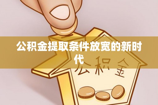 太子河公积金提取条件放宽的新时代