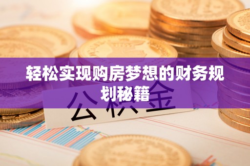 太子河轻松实现购房梦想的财务规划秘籍