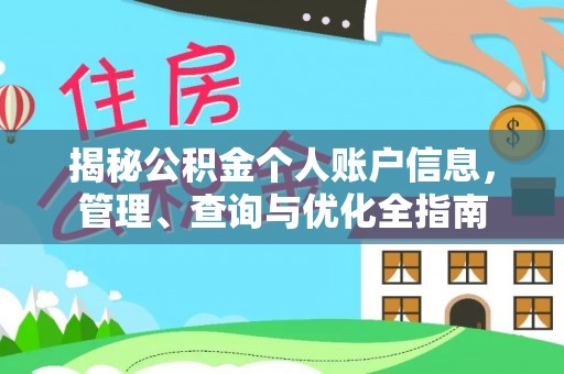 太子河揭秘公积金个人账户信息，管理、查询与优化全指南