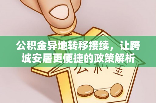 太子河公积金异地转移接续，让跨城安居更便捷的政策解析