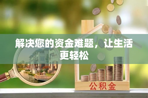 太子河解决您的资金难题，让生活更轻松