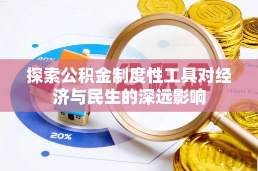 太子河探索公积金制度性工具对经济与民生的深远影响