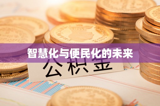 太子河智慧化与便民化的未来