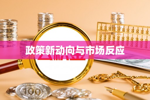 太子河政策新动向与市场反应