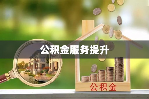 太子河公积金服务提升