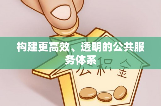 太子河构建更高效、透明的公共服务体系