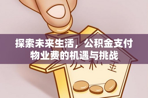 太子河探索未来生活，公积金支付物业费的机遇与挑战