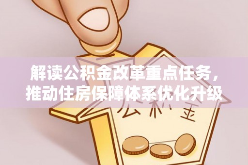 太子河解读公积金改革重点任务，推动住房保障体系优化升级