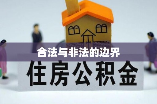 太子河合法与非法的边界