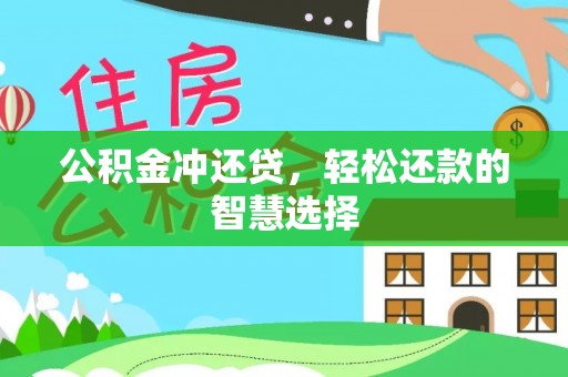 太子河公积金冲还贷，轻松还款的智慧选择