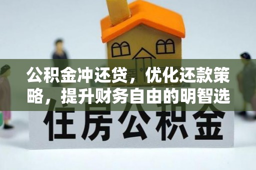 太子河公积金冲还贷，优化还款策略，提升财务自由的明智选择