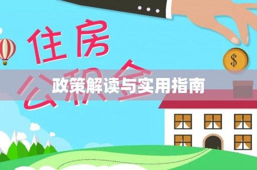 太子河政策解读与实用指南