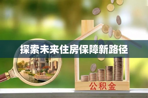 太子河探索未来住房保障新路径