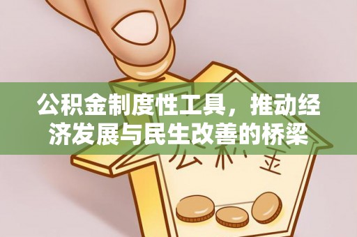 太子河公积金制度性工具，推动经济发展与民生改善的桥梁