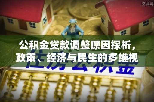 太子河公积金贷款调整原因探析，政策、经济与民生的多维视角