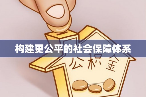 太子河构建更公平的社会保障体系