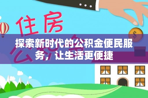 太子河探索新时代的公积金便民服务，让生活更便捷