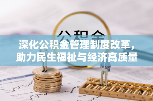太子河深化公积金管理制度改革，助力民生福祉与经济高质量发展