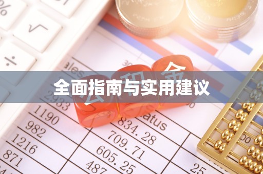 太子河全面指南与实用建议